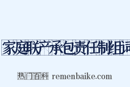 家庭联产承包责任制组词是什么意思的图片